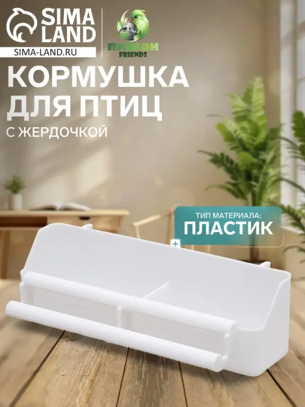 Кормушка для птиц, 21&times;5.8&times;5.6 см, с жёрдочкой для любых клеток, пластик, белая