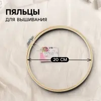 Пяльцы для вышивания, d=20 см