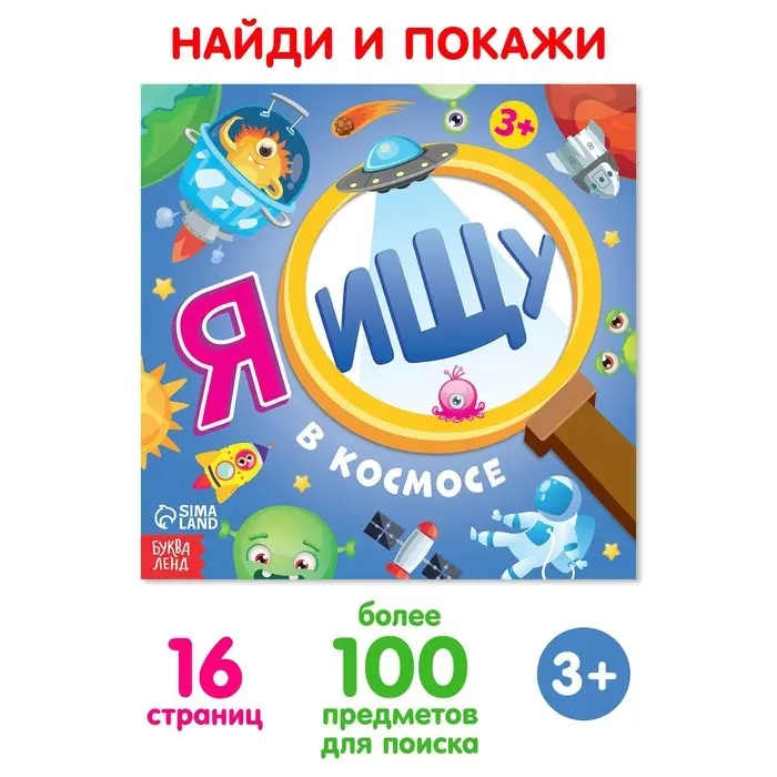 Книга найди и покажи «Я ищу. В космосе», 16 стр.