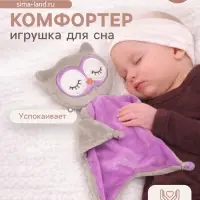 Комфортер - игрушка для сна новорожденных Крошка Я &laquo;Совёнок&raquo;, 29&times;27