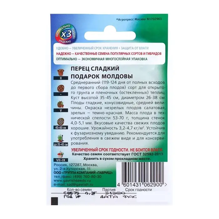Семена Перец сладкий  Семена Перец сладкий "Подарок Молдовы", среднеранний, 0,1 г серия ХИТ х3