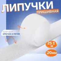 Липучка, 20 мм, 25&plusmn;1 м, белая