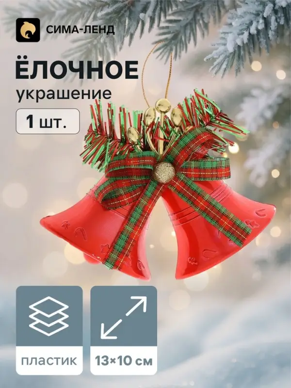 Ёлочная игрушка &laquo;Зимнее волшебство. Колокольчик двойной с бантиком в клетку&raquo; пластик, 13&times;10 см, красный