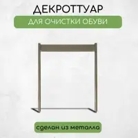 Декроттуар для очистки обуви, 32,5 × 38 см, бронза