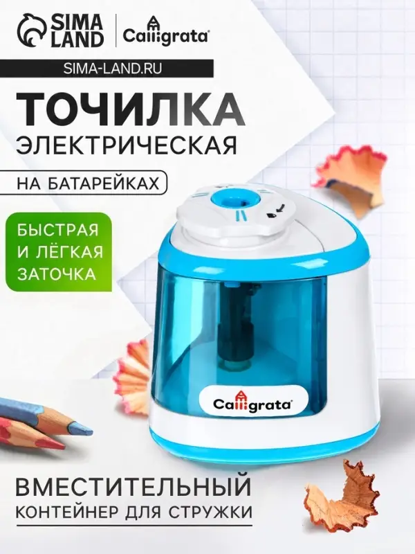 Точилка для карандашей электрическая Calligrata, с контейнером, на батарейках (в комплект не входят), синяя