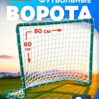 Ворота хоккейные, футбольные, с сеткой, 80&times;60 см