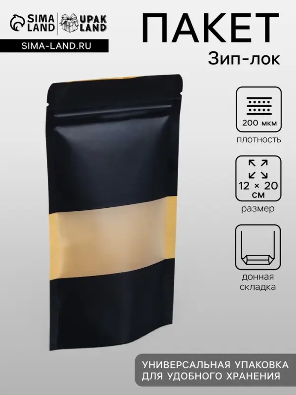 Пакет Zip-lock Крафт с прямоугольным окном, черный,12&times;20&times;4 см