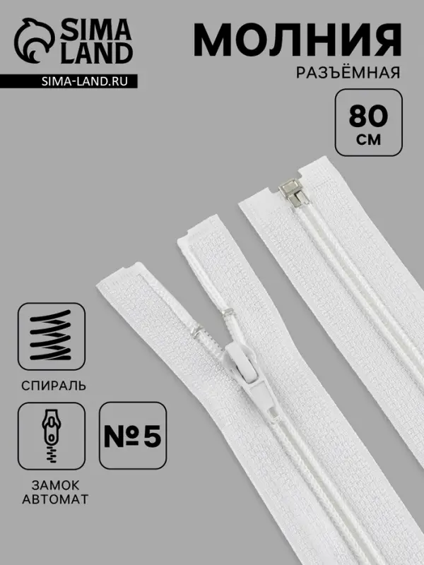 Молния &laquo;Спираль&raquo;, №5, разъёмная, замок автомат, 80 см, белая