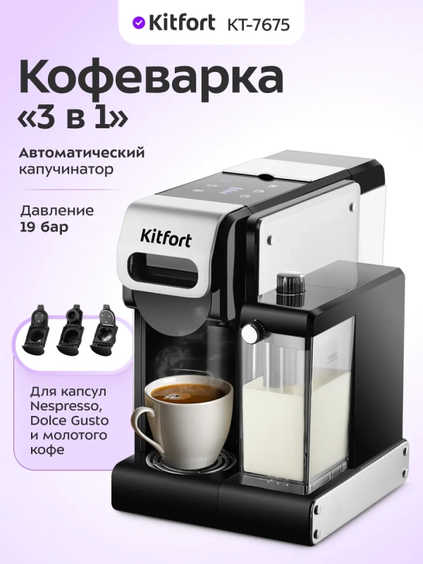 Кофеварка электрическая капсульная КТ-7675 (3 в 1) - 1460 Вт