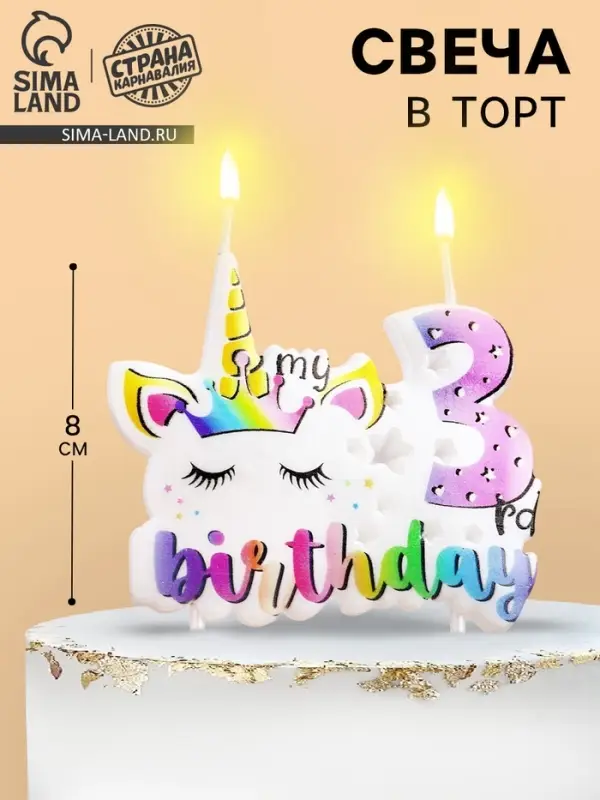 Свеча в торт My Birthday, цифра 3