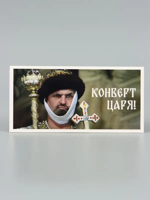 Конверт для денег &laquo;Конверт царя&raquo;, Мосфильм, 16.5&times;8 см