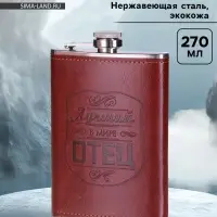 Фляжка &laquo;Отец&raquo;, нержавеющая сталь, 270 мл, 9 oz