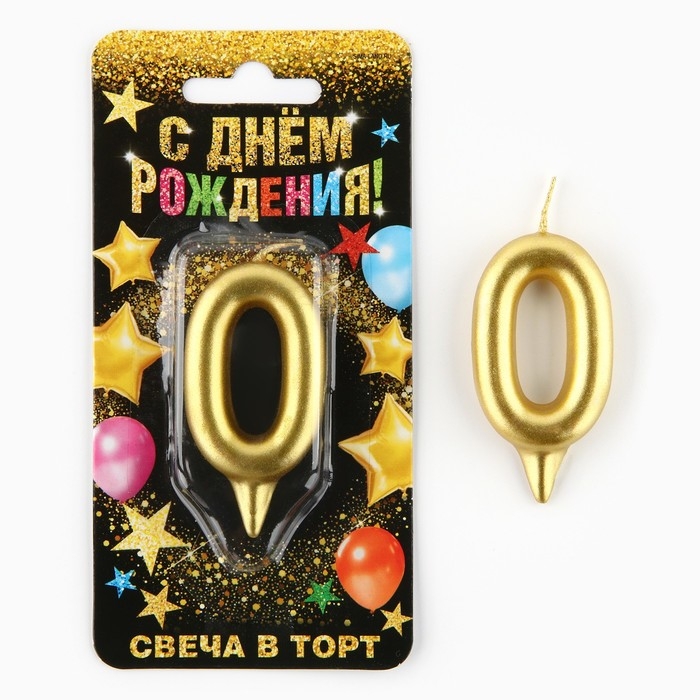 Свеча для торта, цифра «0», золото, 3 х 6 см Свеча для торта, цифра «0», золото, 3 х 6 см