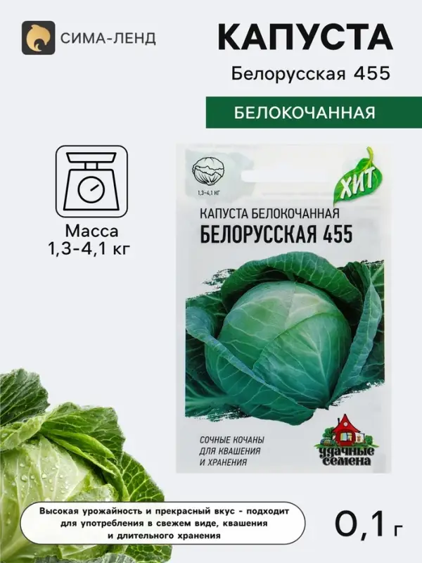 Семена Капуста белокочанная &laquo;Белорусская 455&raquo;, 0.1 г, &laquo;Удачные семена&raquo;