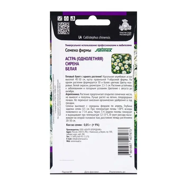 Семена цветов Астра Сирена Белая, 0,05гр Семена цветов Астра Сирена Белая, 0,05гр