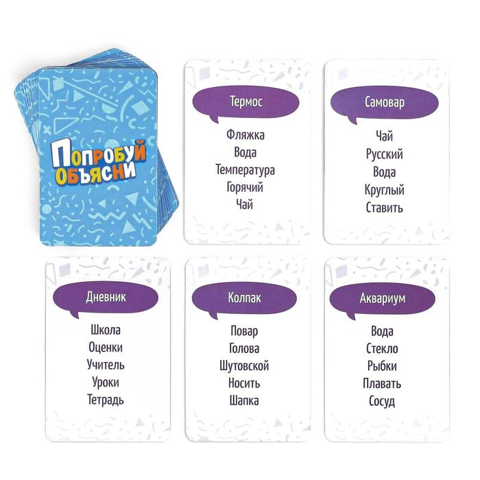 Настольная игра на объяснение слов «Попробуй объясни», 50 карт, 12+ Настольная игра на объяснение слов «Попробуй объясни», 50 карт, 12+
