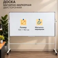 Доска двусторонняя, магнитно-маркерная, 100&times;180 см, в алюминевой рамке, на подставке, с колесами