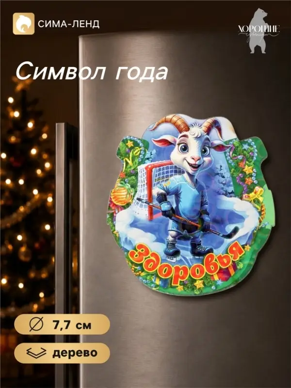 Магнит на холодильник новогодний &laquo;Здоровья&raquo;, подкова, d=7.7 см