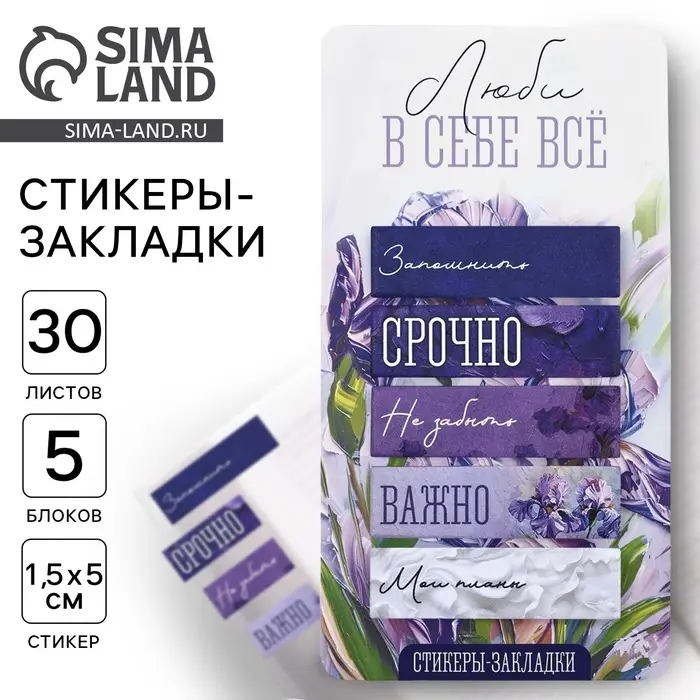 Стикеры-закладки, на подложке &laquo;Люби в себе всё&raquo;, 5 шт., 30 л/шт.