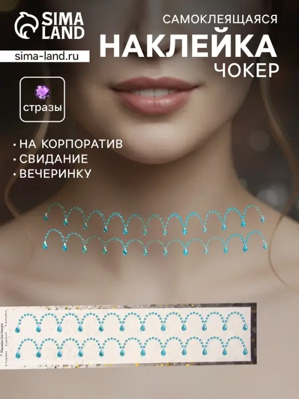 Наклейка - стразы &laquo;Подвесы&raquo;, на шею, запястье, синяя, 35&times;8 см