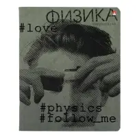Тетрадь предметная Hashtags, 48 листов в клетку &laquo;Физика&raquo; со справочным материалом, блок 65 г/м2