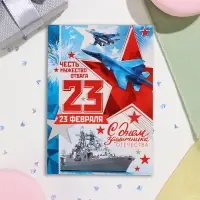 Открытка «С Днём защитника Отечества! 23 Февраля», 15×10.5 см