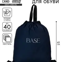 Мешок для обуви, Base, (текстиль) 41&times;31 см
