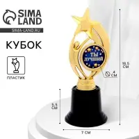 Кубок наградная фигура: звезда &laquo;Ты лучший&raquo; золото, пластик, 18.5 см