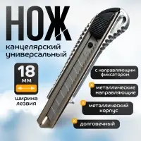 Нож канцелярский, 18 мм, металл с металлическим направляющим фиксатором, на блистере, МИКС