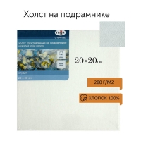 Холст на подрамнике, хлопок 100%, 20 х 20 х 1,8 см, акриловый грунт, мелкозернистый, 280 г/м2, "Студия"