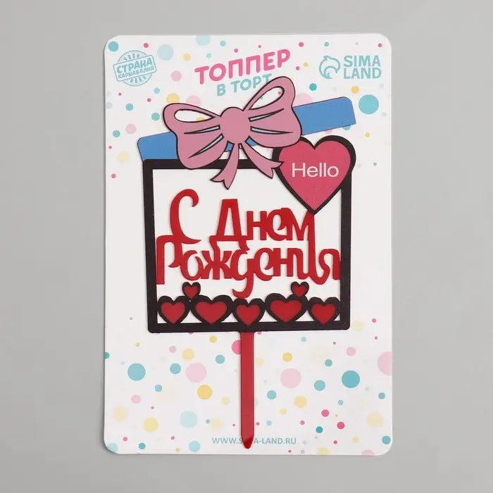 Топпер для торта &laquo;С днём рождения&raquo;