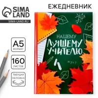 Ежедневник недатированный, А5, 160 л., твердая обложка &laquo;Нашему лучшему учителю&raquo;