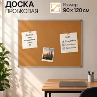 Доска пробковая, 90&times;120 см, в алюминевой рамке, CALLIGRATA