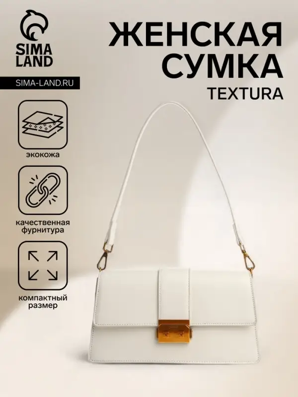 Сумка женская мессенджер TEXTURA на клапане, 26&times;8.5&times;14 см, молочная