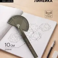 Линейка-транспортир, 10 см, нержавеющая сталь