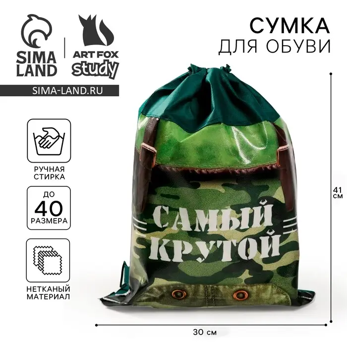 Мешок для обуви «Самый крутой» непромокаемое полотно 41×30 см Мешок для обуви «Самый крутой» непромокаемое полотно 41×30 см