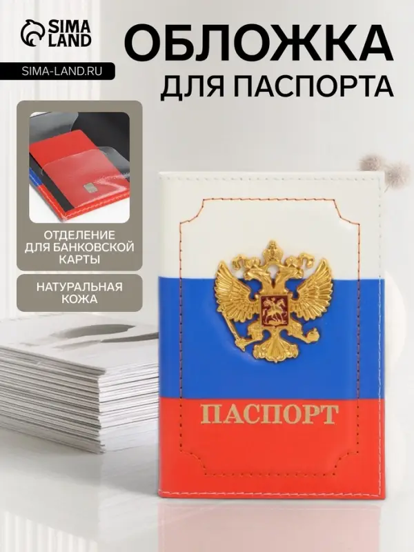 Обложка для паспорта, с металлическим гербом, триколор