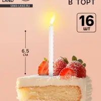 Свечи для торта, белые, 16 шт., 6.5&times;0.5 см