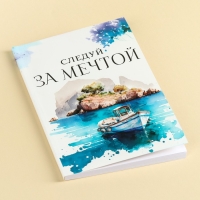 Набор «Следуй за мечтой»: чай чёрный с апельсином 50 г., печенье с предсказаниями 48 г (8 шт. х 6 г)., ежедневник 80 листов