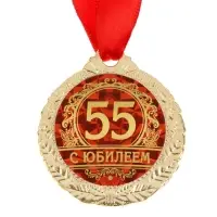 Медаль юбилейная &laquo;С юбилеем 55&raquo;, d=4 см