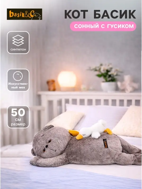 Мягкая игрушка &laquo;Кот Басик&raquo; сонный, с гусиком, пижамница, 50 см