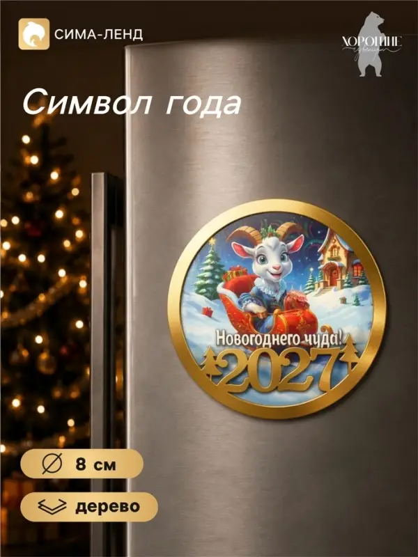 Магнит на холодильник &laquo;Новогоднего чуда!&raquo;, d=8 см