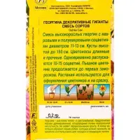 Семена цветов Георгина Декоративные гиганты, смесь сортов , Ц/П,0,2 г Семена цветов Георгина Декоративные гиганты, смесь сортов , Ц/П,0,2 г