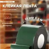 Клейкая лента TORSO, двусторонняя, вспененная, 22 мм &times; 2 м