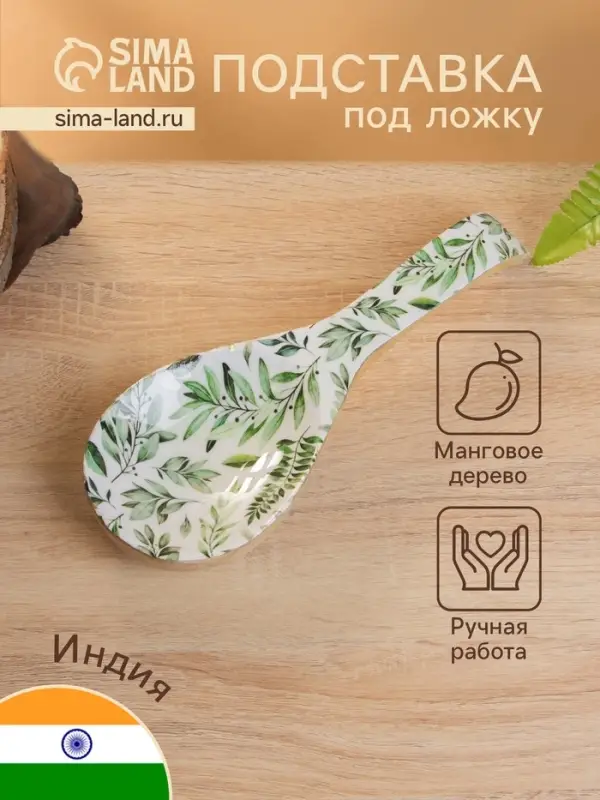 Подставка под ложку &laquo;Оливковая ветвь&raquo;, 25.5&times;9&times;3.8 см, дерево манго