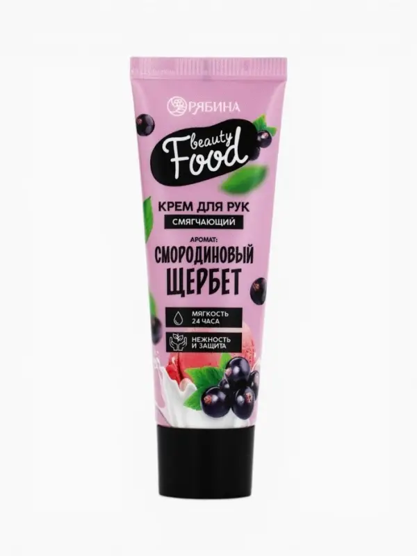 Крем для рук, тонизирование, 30 мл, аромат смородины, BEAUTY FOOD
