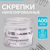 Скрепки 22 мм никелированные в пластиковой тубе 400 штук