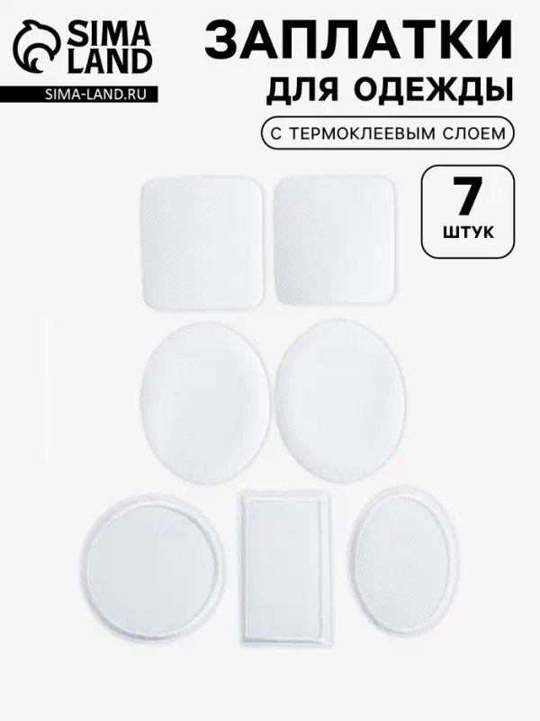 Набор заплаток для одежды, термоклеевые, 7 шт., белый