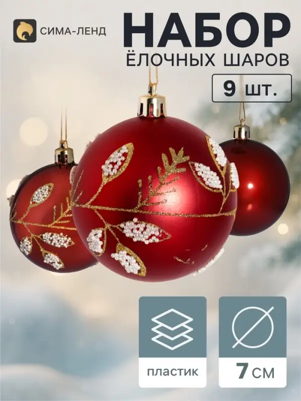 Ёлочные шары набор 9 шт. &laquo;Триумф&raquo; веточки блеск, d=7 см, бордовые