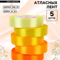 Атласная лента, набор 5 шт., 20 мм, 23&plusmn;1 м, жёлтый, оранжевый